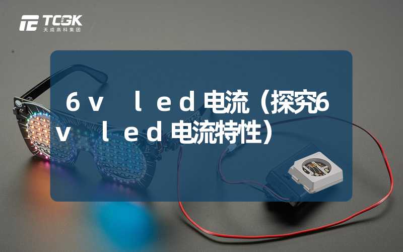 6v led电流（探究6v led电流特性）